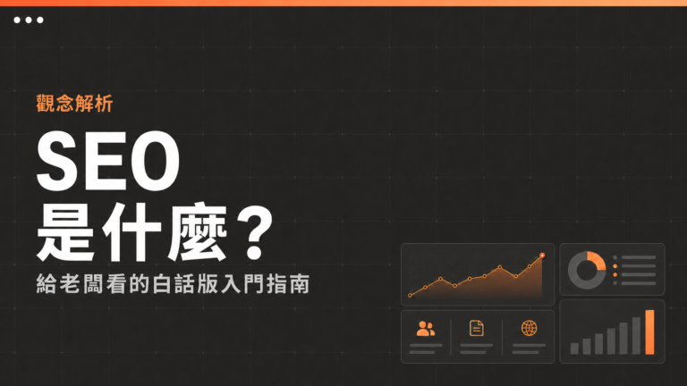 SEO是什麼?給老闆看的白話版入門指南