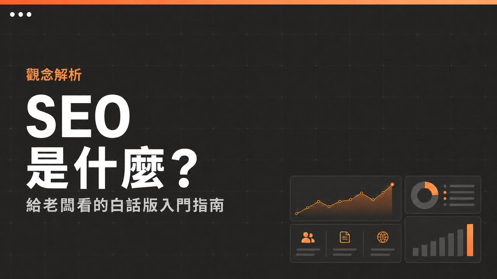 SEO是什麼？給老闆看的白話版入門指南