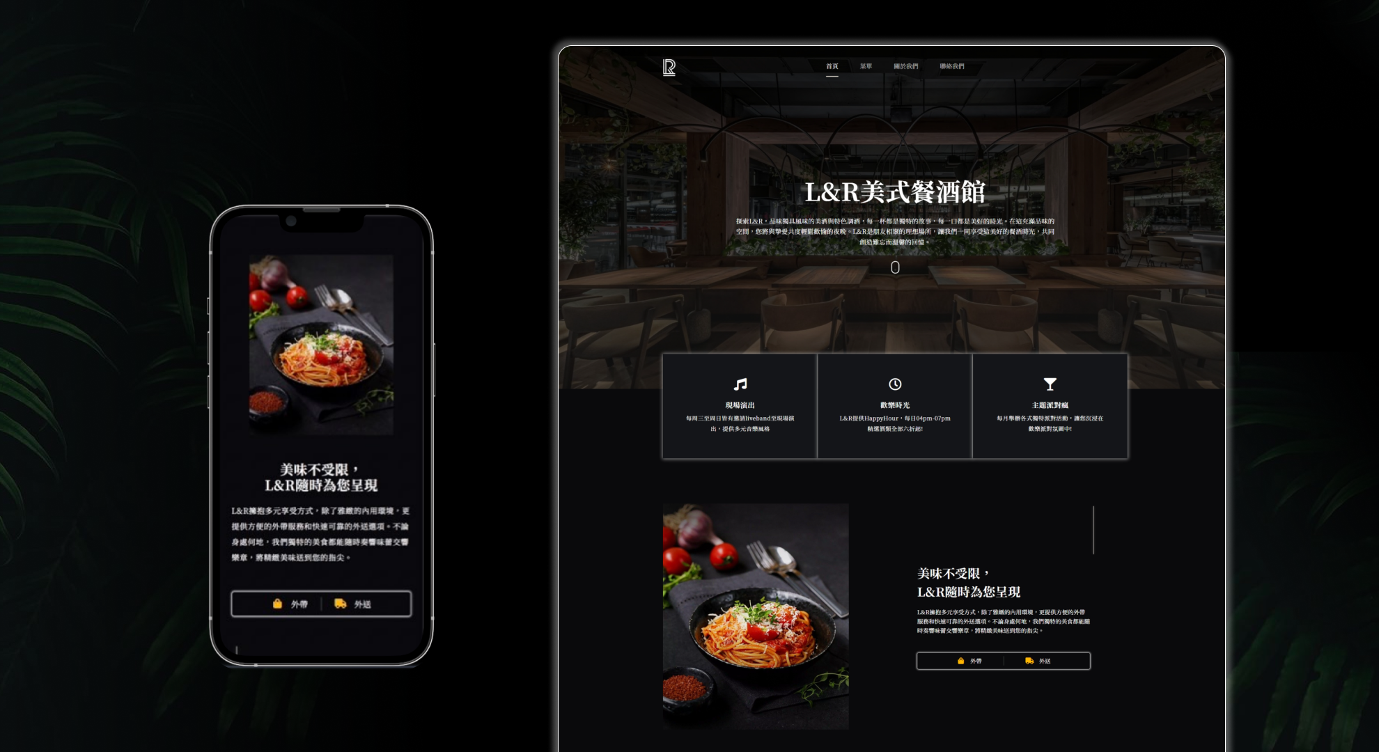 L&R美式餐酒館｜形象網站改版設計作品