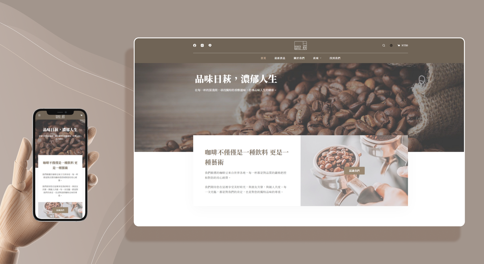 日萩咖啡｜電商網站與購物系統設計作品