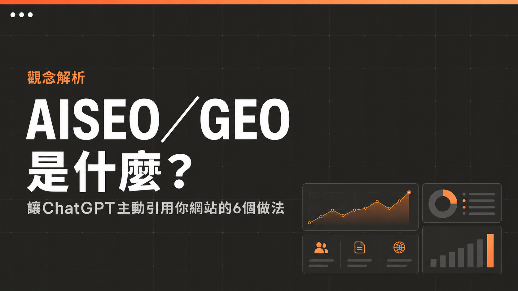 AISEO是什麼與讓AI引用網站的6個做法
